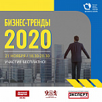 Бизнес-клуб НГУЭУ «Бизнес-тренды -2020»